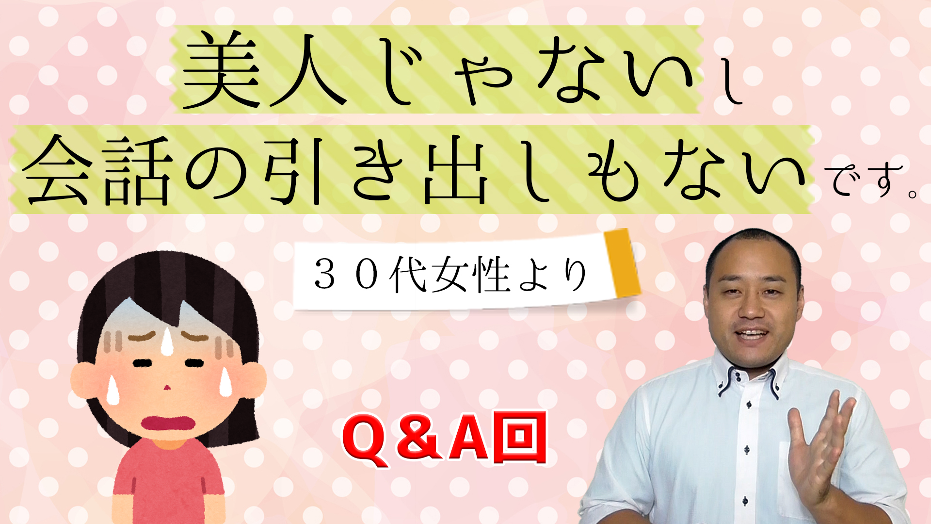 ｑ ａ 美人じゃないし会話の引き出しもなく 自信が持てない そのお悩みに答えます 入倉結婚相談所