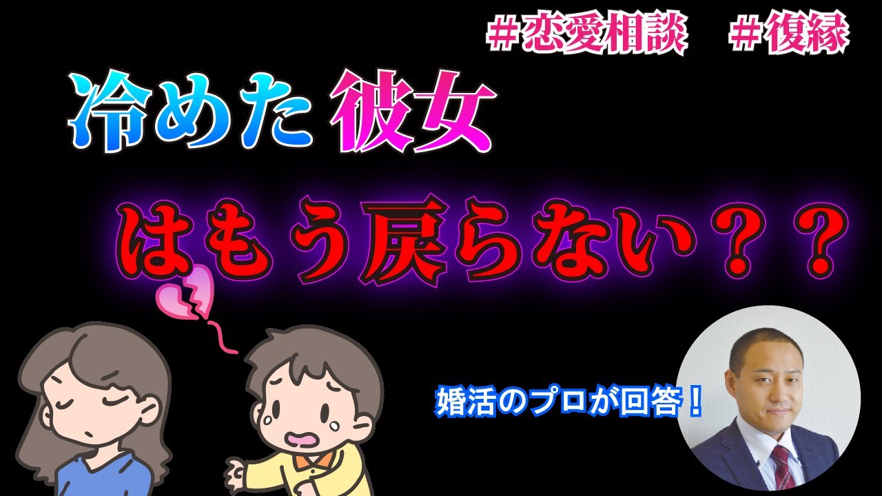 復縁 略奪 冷めてしまった彼女の気持ちを戻す方法は 2万人のリアル恋愛婚活相談 入倉結婚相談所