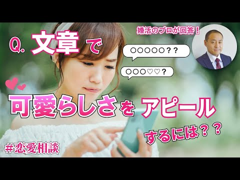 テキスト版 男性を口説く Lineで簡単にモテる方法２選 2万人のリアル恋愛婚活相談 入倉結婚相談所