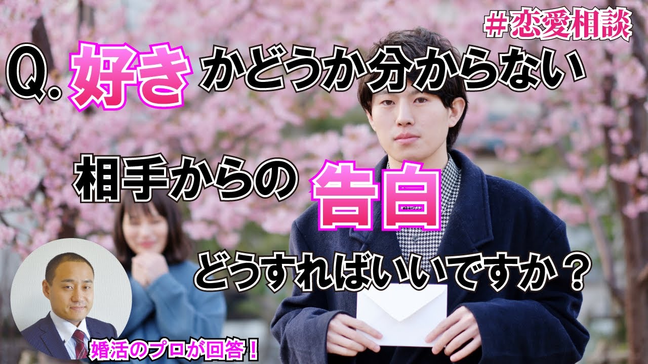 テキスト版 好きかどうかわからない人から告白されたらどうすれば 2万人のリアル恋愛婚活相談 入倉結婚相談所