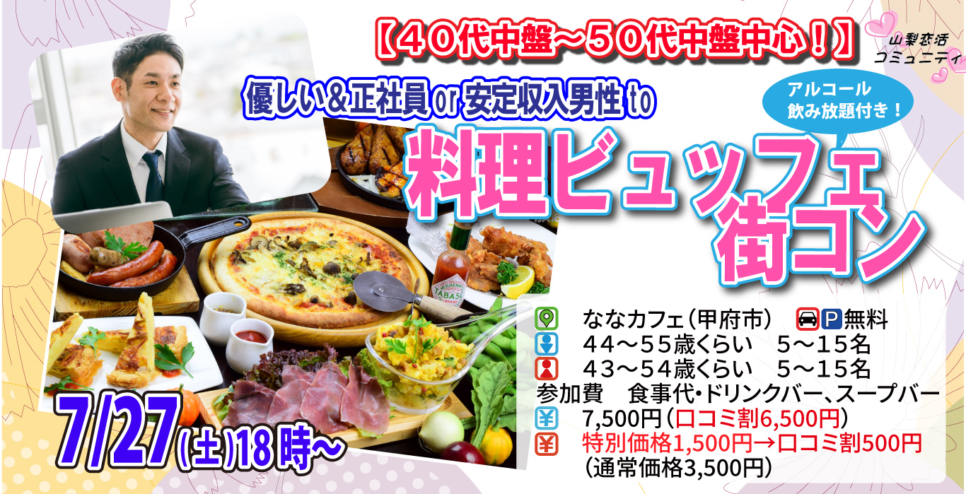 【終了】7月27日(土)18時～【男性44～55歳,女性43～54歳】優しい＆正社員or安定収入男性to料理ビュッフェ婚活(お酒有)