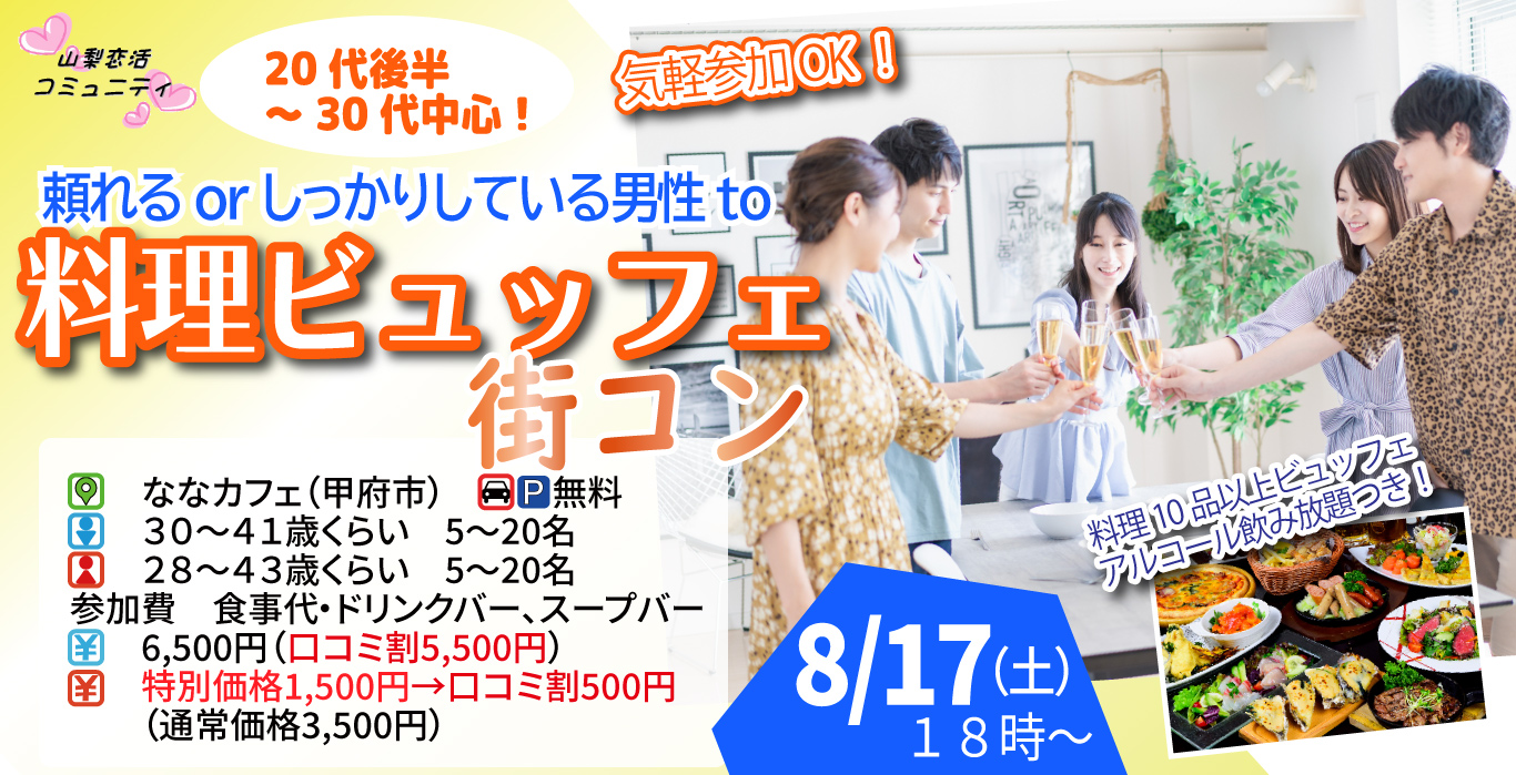 【終了】8月17日(土)18時～【男性30～41歳,女性28～43歳】20代後半30代中心！頼れるorしっかりしている男性to料理ビュッフェ街コン(お酒有)