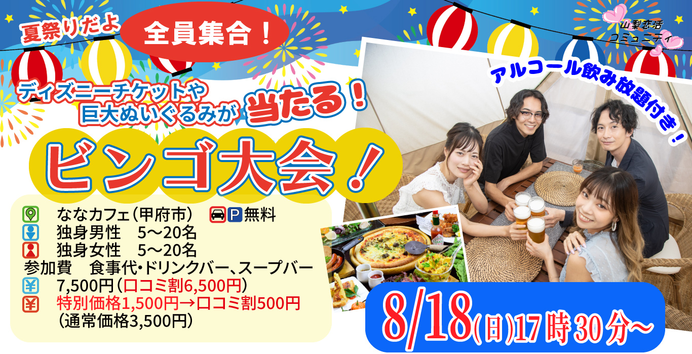 【終了】8月18日(日)17時30分～夏祭りだよ全員集合！ディズニーチケットや巨大ぬいぐるみが当るビンゴ大会！