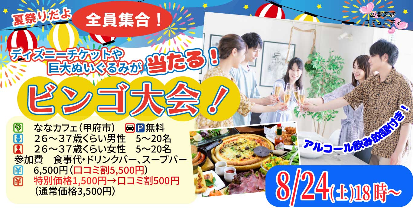 【終了】8月24日(土)18時～【26～37歳】夏祭りだよ全員集合！ディズニーチケットや巨大ぬいぐるみが当るビンゴ大会！