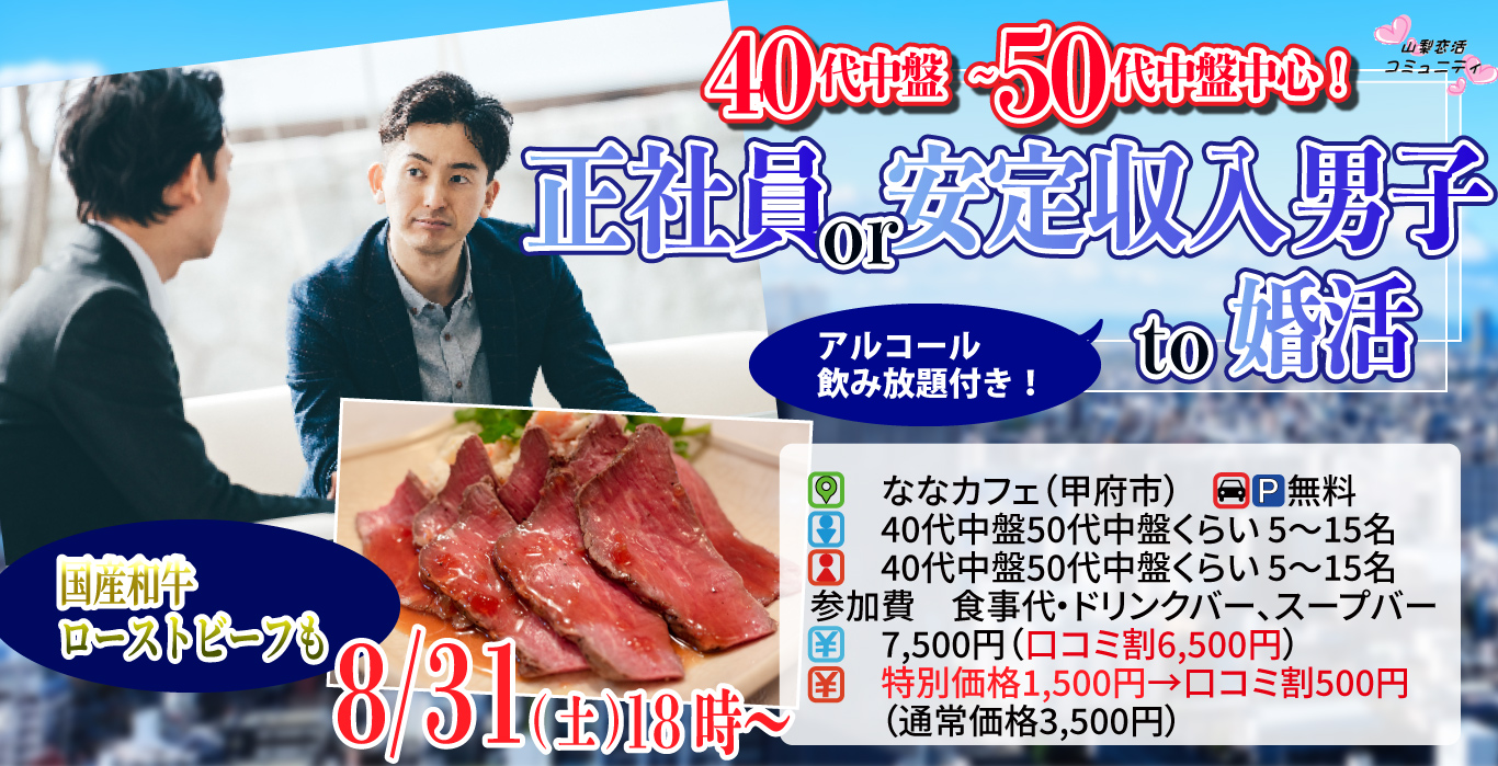 【終了】8月31日(土)18時～【40代中盤50代中盤中心】正社員or安定収入男性to婚活