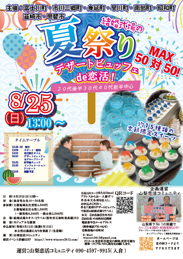 【終了】8月25日(日)13時～【富士川町/市川三郷町/身延町/早川町/南部町/韮崎市/甲斐市/昭和町主催】MAX50対50！【20代後半30代40代前半中心】今回限定！結婚式場の夏祭りケーキデザートビュッフェde恋活