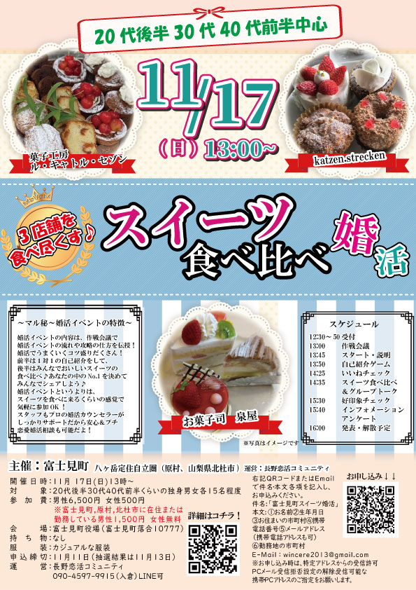 11月17日(日)13時～【富士見町主催】20代後半30代40代前半中心　スイーツ食べ比べ婚活！