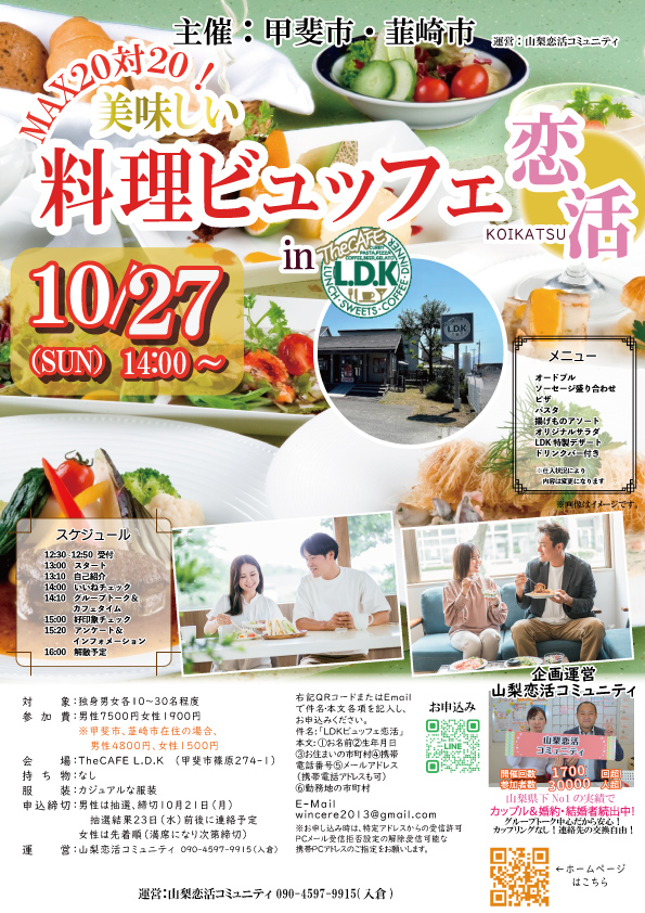 10月27日(日)13時30分～【甲斐市・韮崎市主催】MAX20対20！美味しい料理ビュッフェ恋活！