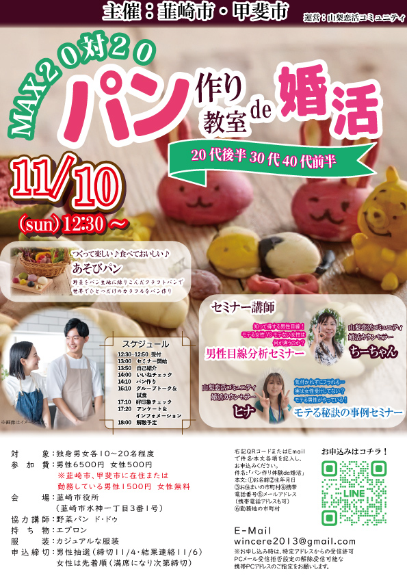 11月10日(日)12時30分～【市町主催：韮崎市・甲斐市】20代後半、30代、40代前半　MAX20対20！パン作り教室de婚活！