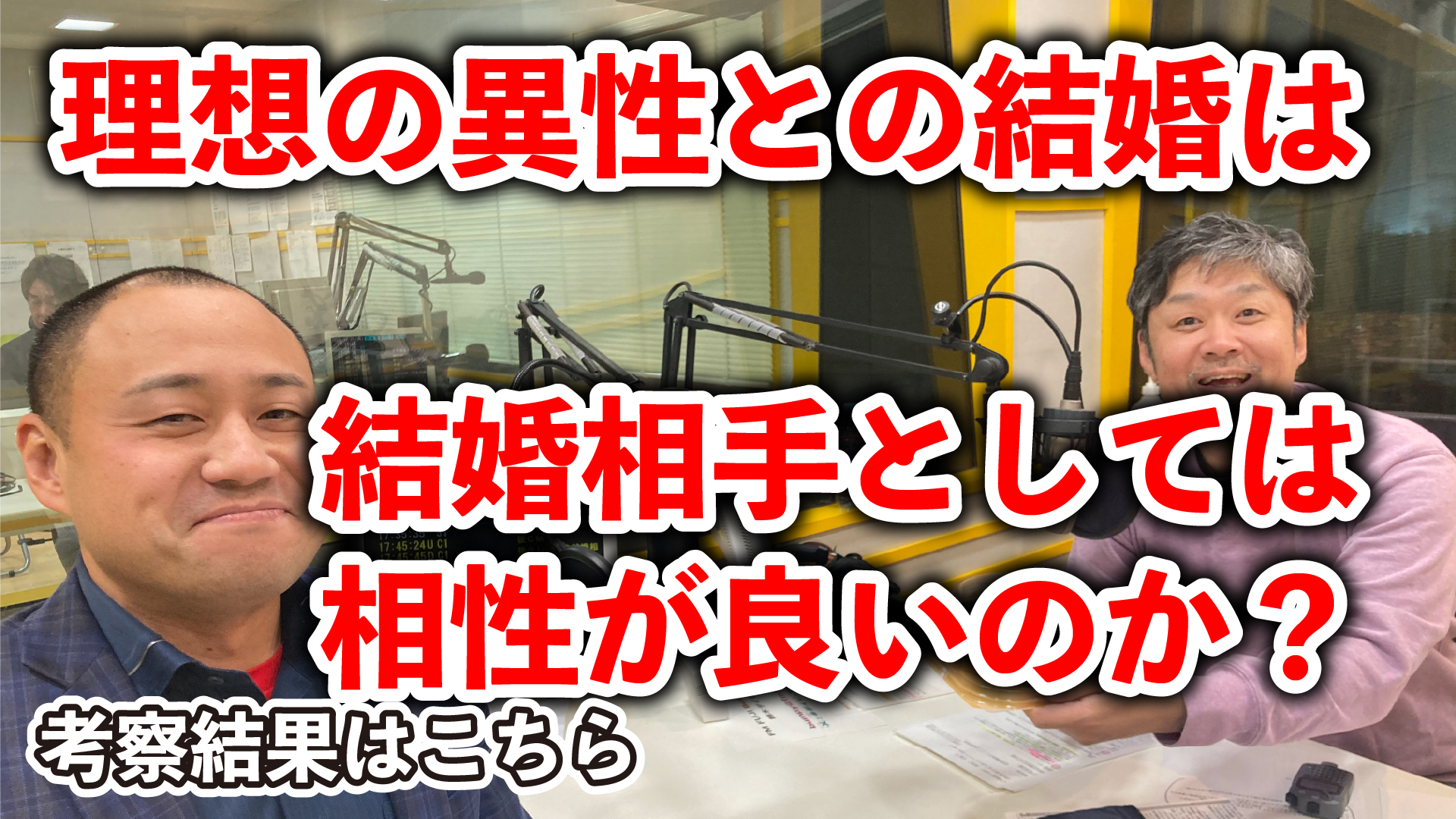 理想の異性との結婚は結婚相手としては相性が良いのか？