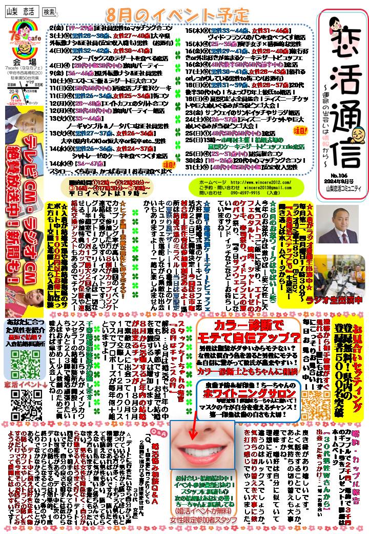 恋活通信2024年8月号 ~No.106~