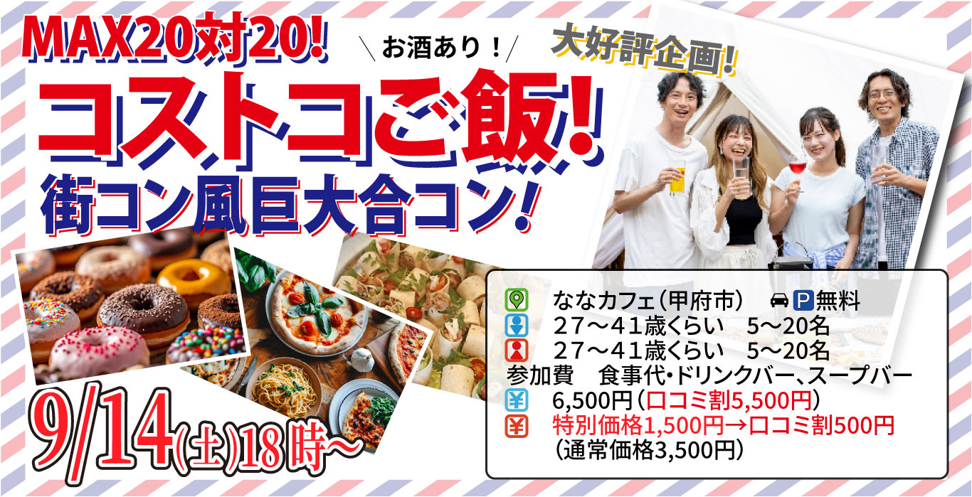 【終了】9月14日(土)18時～【27～41歳】山梨コストコ先取！MAX20対20！コストコご飯＆デザート！街コン風巨大合コン(お酒有)