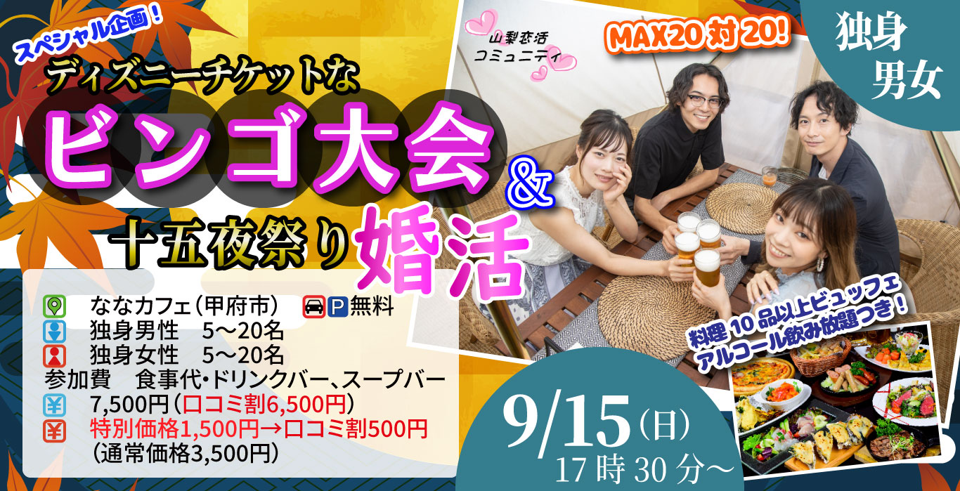 【終了】9月15日(日)17時30分～スペシャル企画！ディズニーチケットなビンゴ大会＆十五夜祭り婚活！