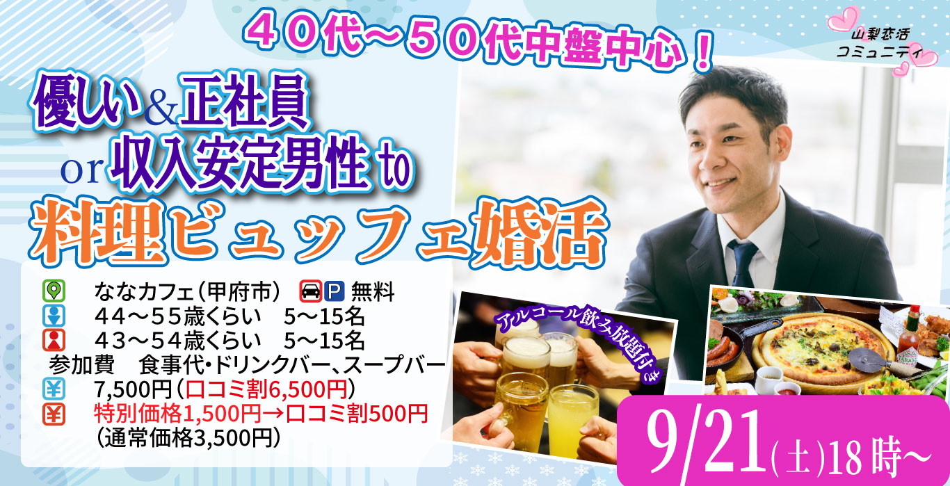 9月21日(土)18時～【男性44～55歳,女性43～54歳】優しい＆正社員or安定収入男性to料理ビュッフェ婚活(お酒有)