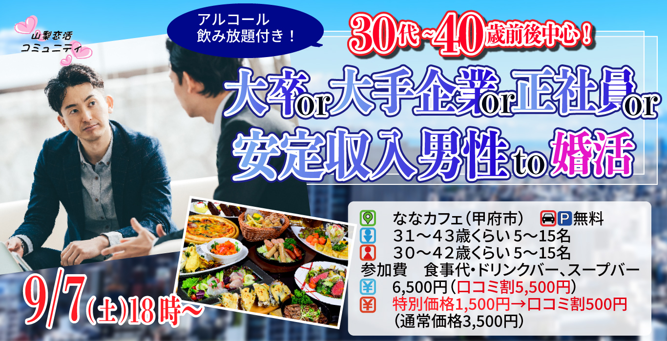 【終了】9月7日(土)18時～【男性31～43歳,女性30～42歳】30代40歳前後中心！大卒or大手企業or正社員or安定収入男子to恋活(お酒有)