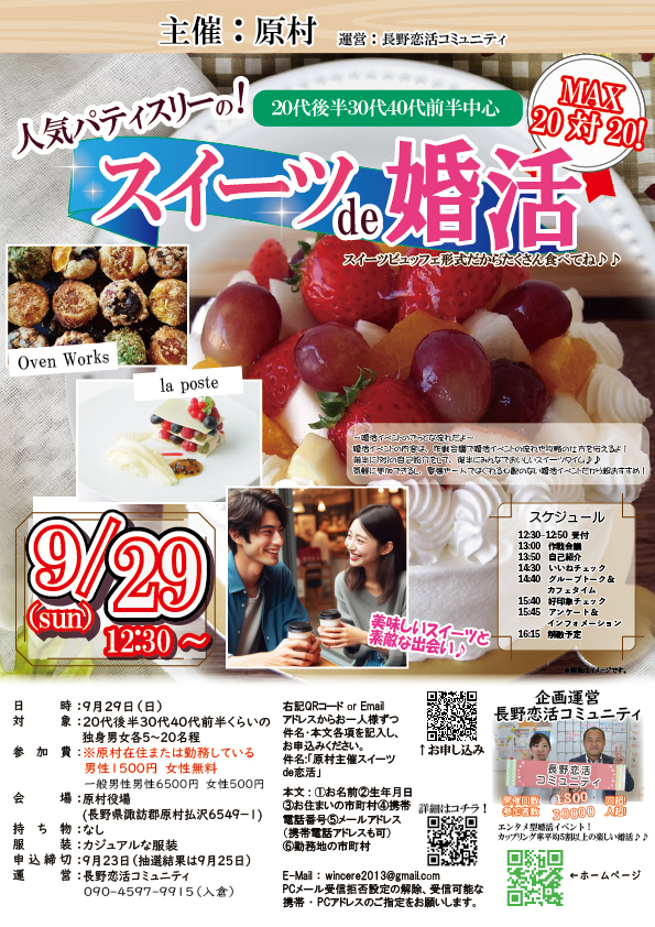 9月29日(日)12時30分～【原村主催】20代後半、30代、40代前半　人気パティスリーのスイーツde婚活！