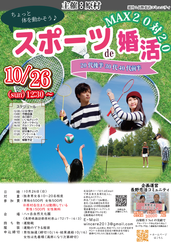 10月26日(日)12時30分～【原村主催】20代後半、30代、40代前半　スポーツde婚活！