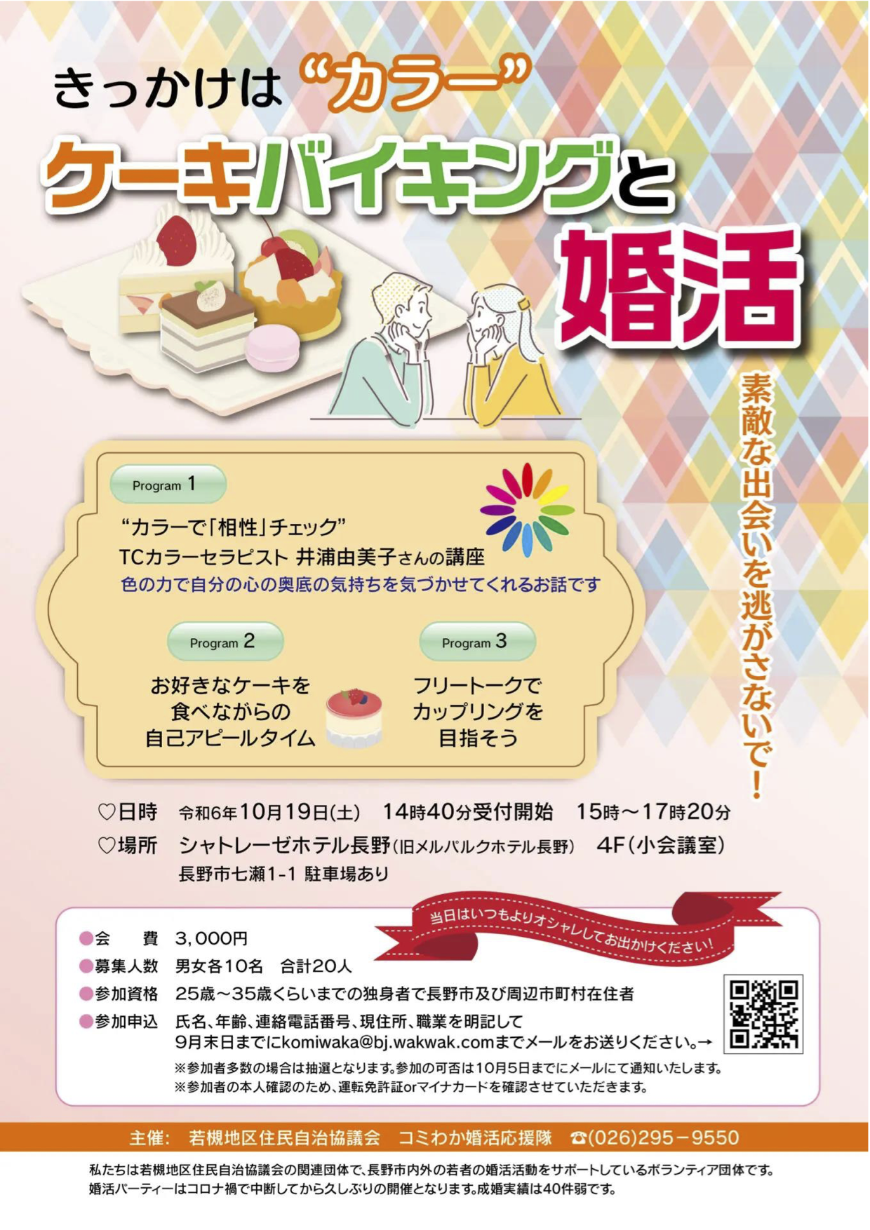 【10月19日（土）15時〜18時　シャトレーゼホテル長野でケーキバイキングと婚活】【25歳～35歳くらいまでの独身の方】【カラーセラピストの講座付きでカラーで相性チェック！】