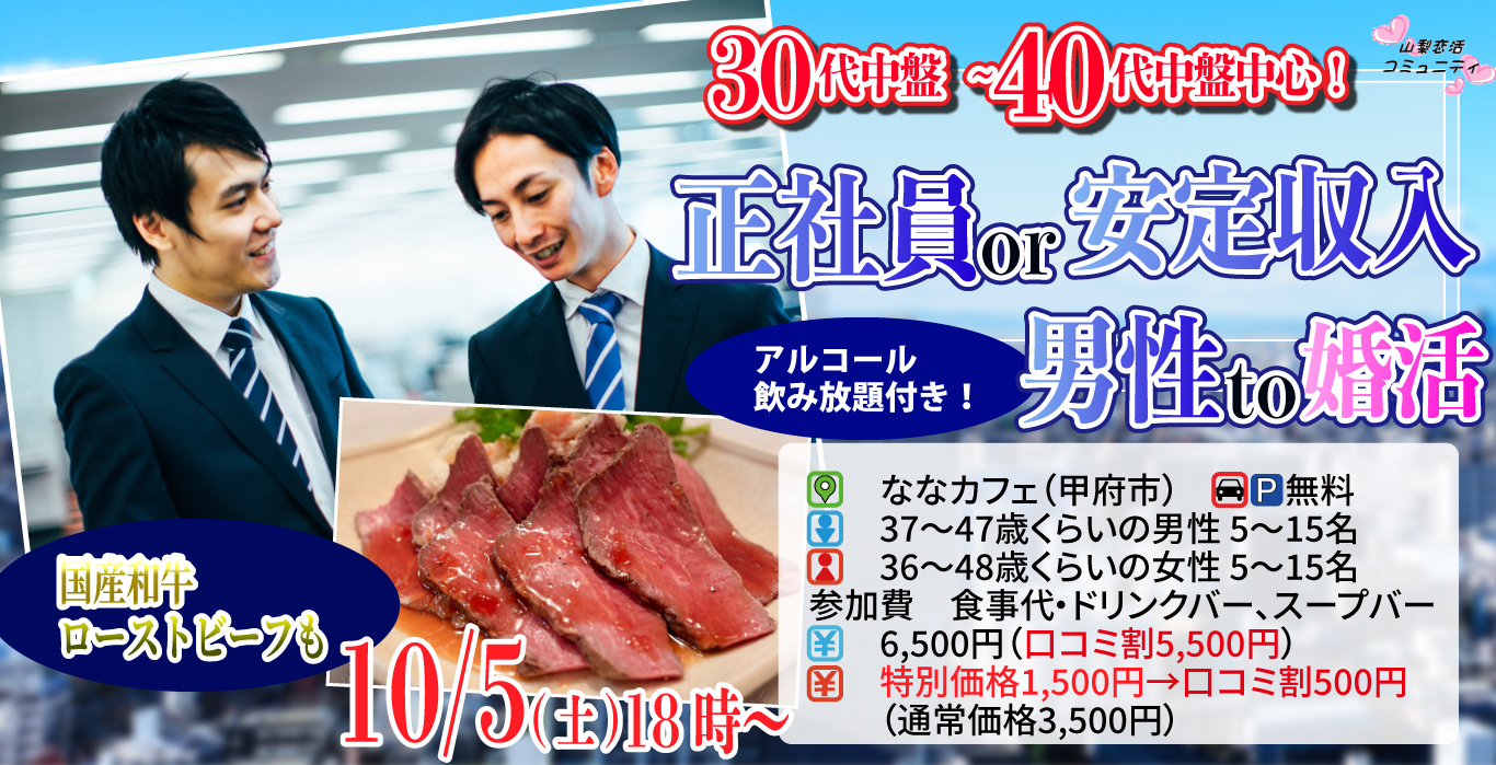 10月5日(土)18時～超うまい！国産和牛のローストビーフ付き！お料理ビュッフェ＋アルコール飲み放題付き【男性37～47歳、女性36～48歳】正社員or安定収入男性to婚活