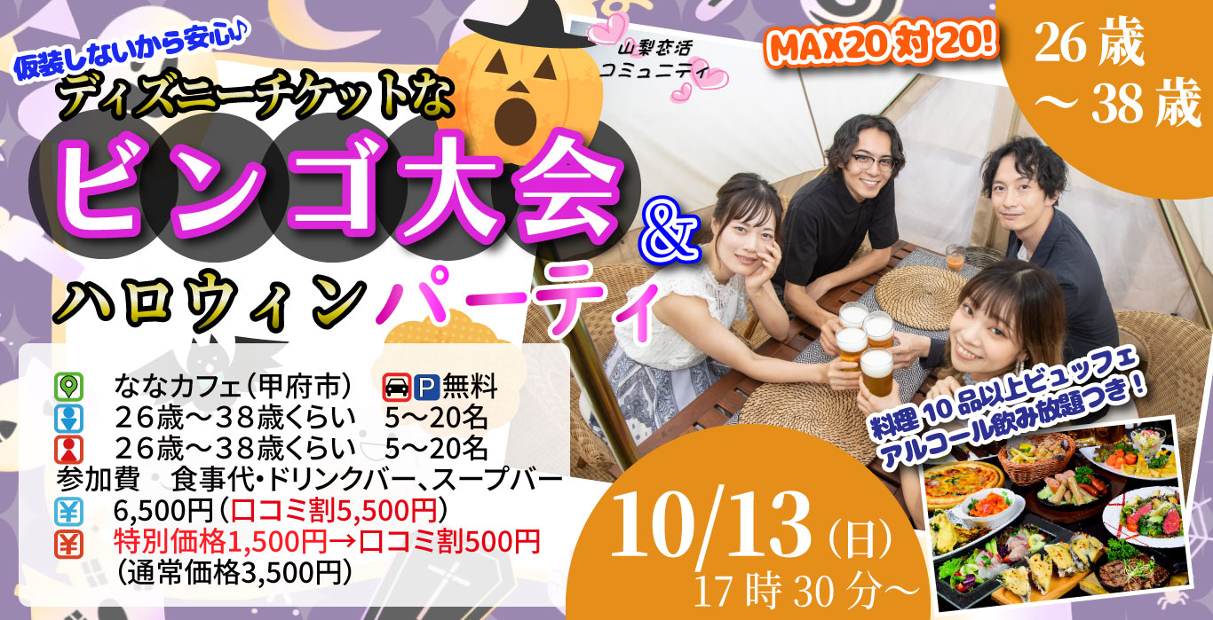 10月13日(日)17時30分～お料理ビュッフェ＋アルコール飲み放題付き17時30分～【26～38歳】仮装しないから安心！ディズニーチケットなビンゴ大会＆ハロウィンパーティー！