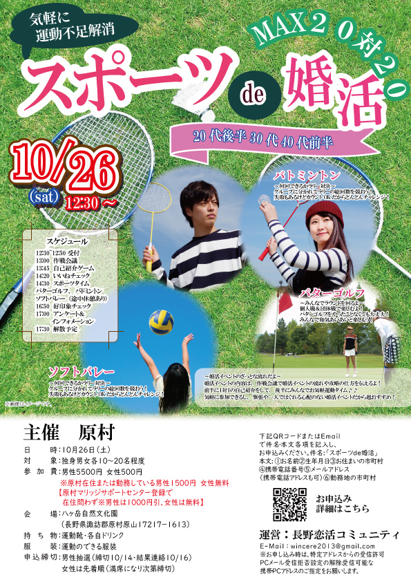 【終了】10月26日(日)12時30分～【原村主催】20代後半、30代、40代前半　スポーツde婚活！