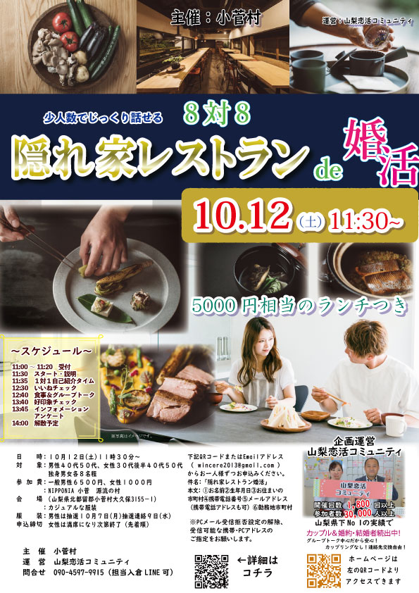 10月12日(土)14時～【小菅村主催】30代後半40代50代中心！少人数でじっくり話せる　隠れ家レストランde婚活！