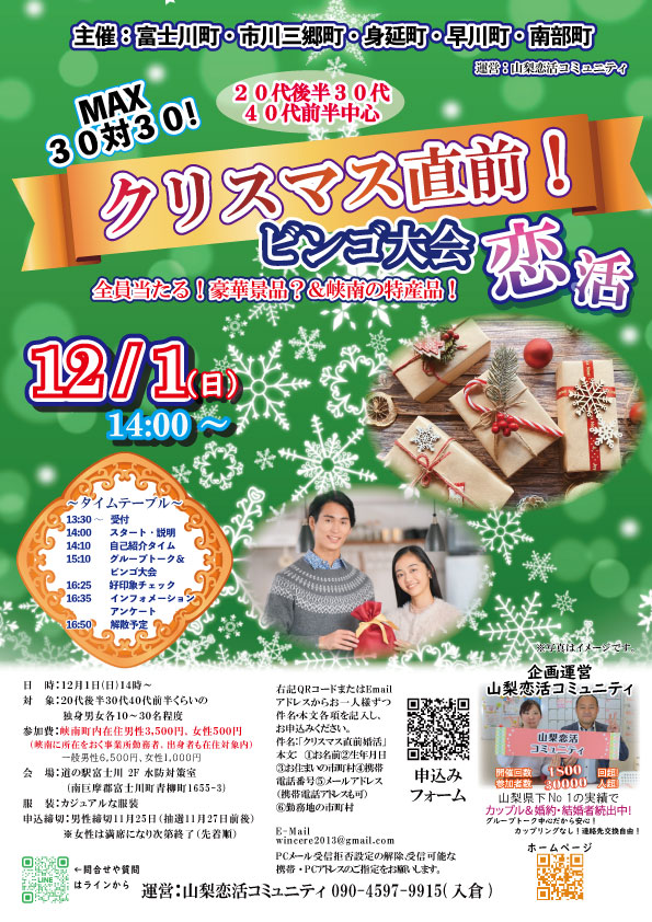 12月1日(日)14時～【富士川町・市川三郷町・身延町・早川町・南部町主催】20代後半、30代、40代前半　MAX30対30！クリスマス直前！ビンゴ大会恋活　豪華景品？が全員に当たる大抽選会！