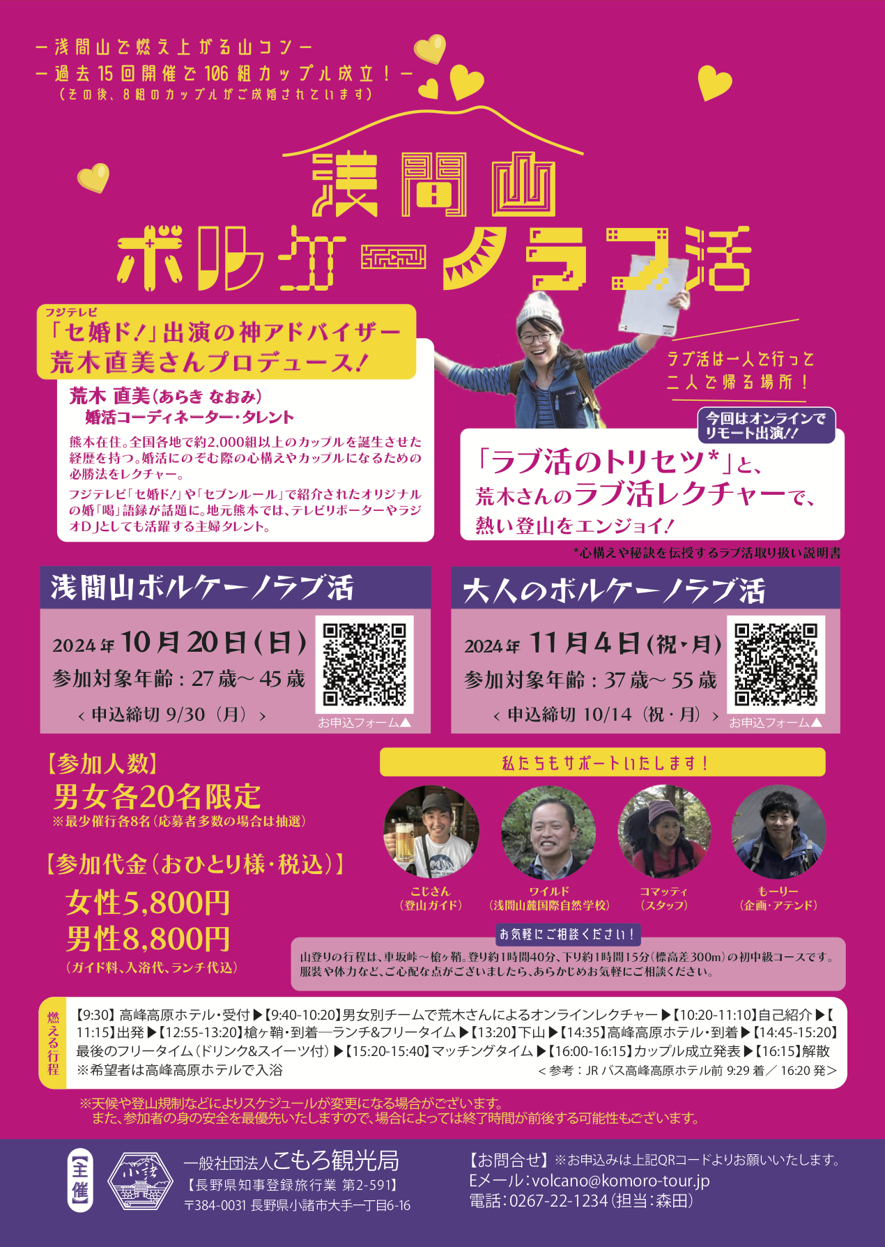 【2024年11月4日（月）　浅間山ボルケーノラブ活】【各回平均カップル成立率はなんと50%以上！】【37歳～55歳の独身男女　各20名】