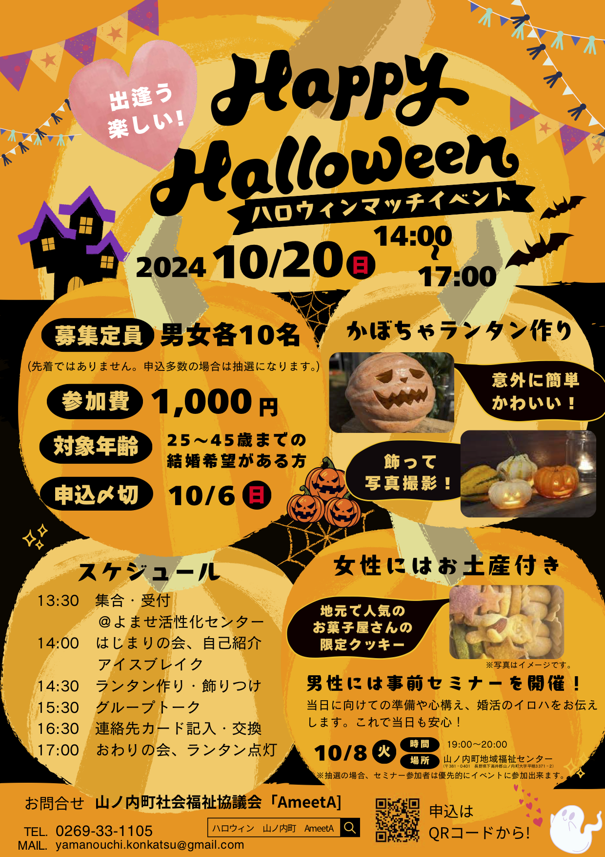 【長野県ð10月20日（日） 14:00～17:00  Happy Halloween ハロウィンマッチイベント】【男女ともに25～45歳の結婚希望の方　各10名】【湯田中駅より送迎あり！女性はお土産付き！】