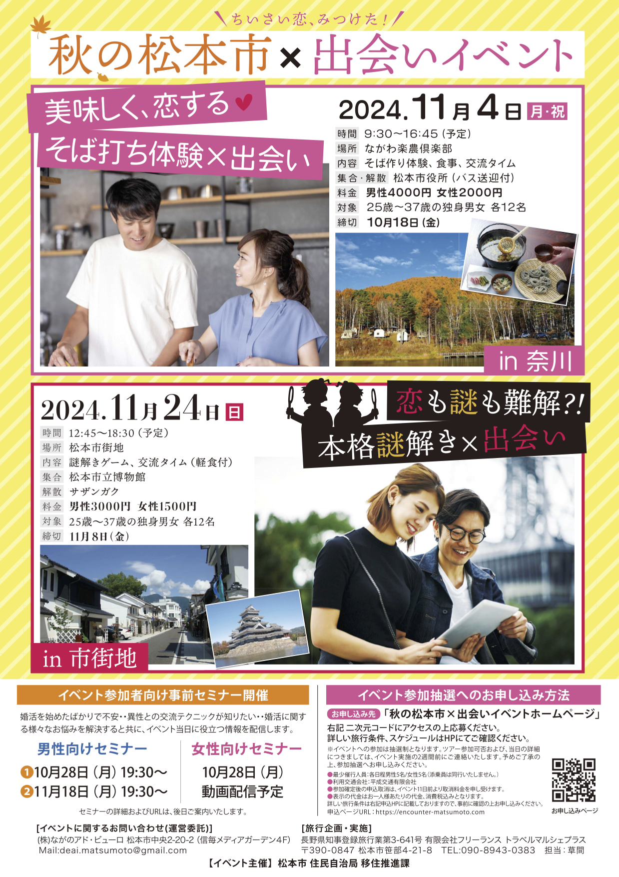 【2024年11月24日（日）本格謎解き×出会い　in松本市街地】【25歳～37歳の独身男女　各12名】