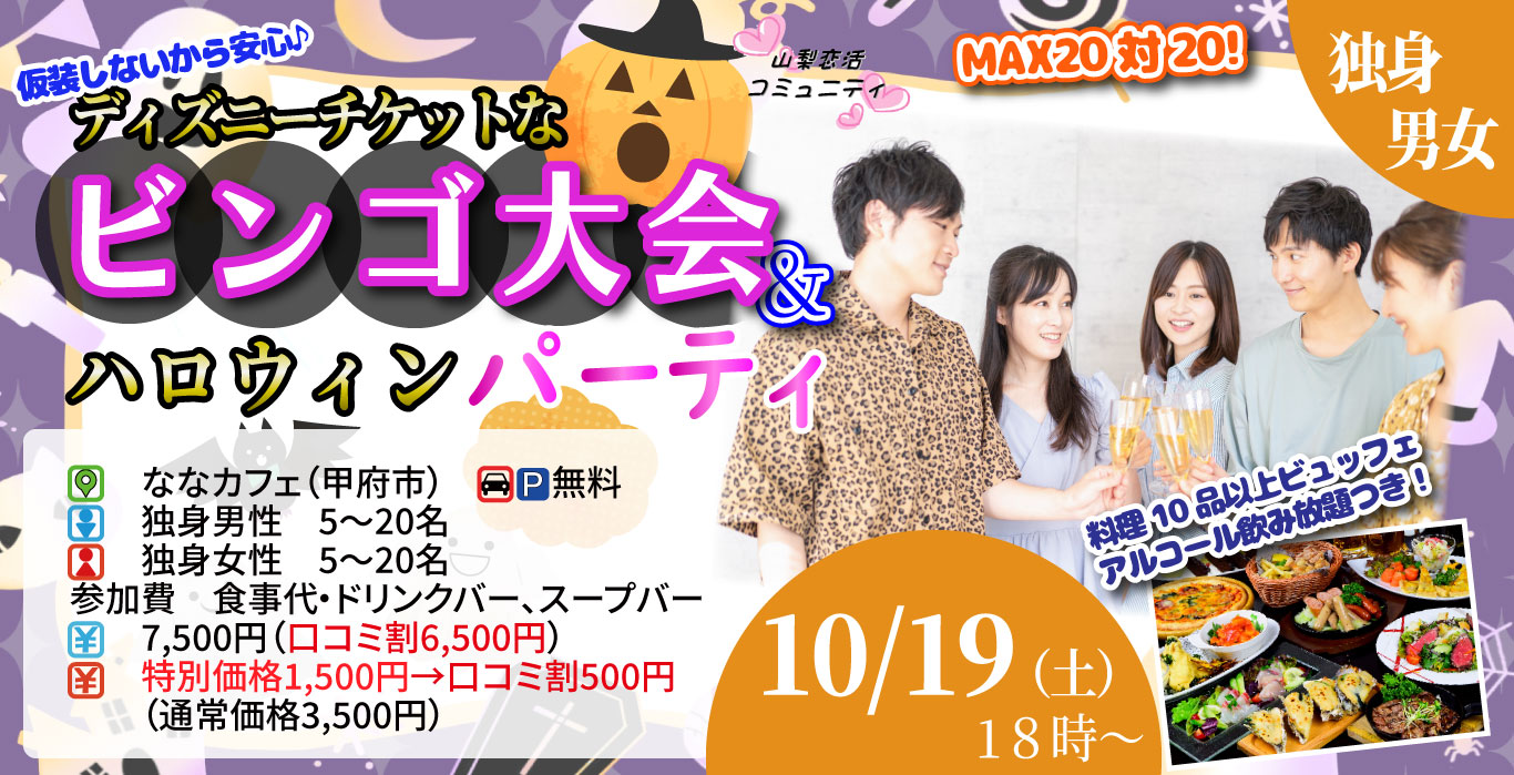 10月19日(土)18時～お料理ビュッフェ＋アルコール飲み放題付き18時～仮装しないから安心！ディズニーチケットなビンゴ大会＆ハロウィンパーティー！