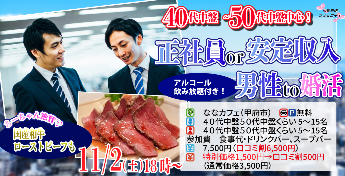 11月2日(土)12時～【40代50代中心】公務員or会社役員or正社員or安定収入男性to婚活