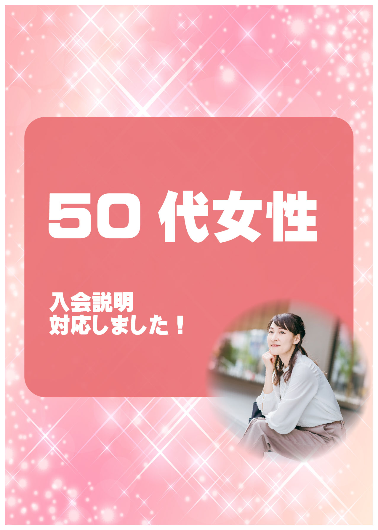 50代女性　入会説明アンケート