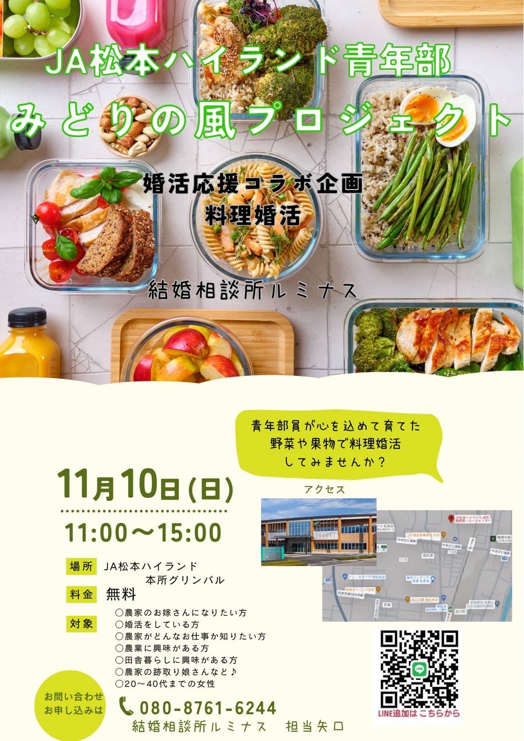 11月10日（日）11時〜15時【JAハイランド青年部　料理婚活パーティー】【参加費無料！】【20〜40代女性】