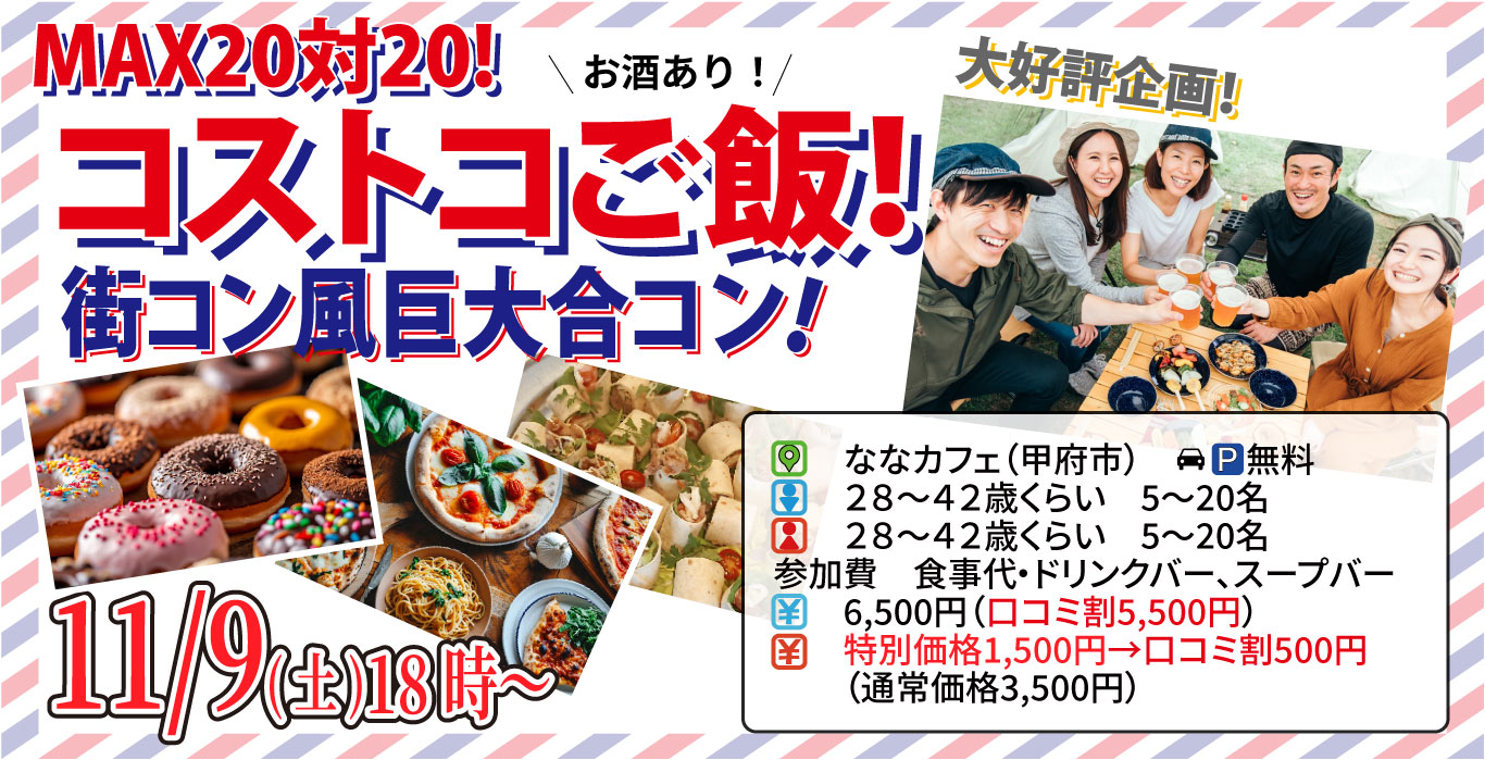 11月9日(土)18時～【28～42歳】山梨コストコ先取！MAX20対20！コストコご飯＆デザート！街コン風巨大合コン(お酒有)