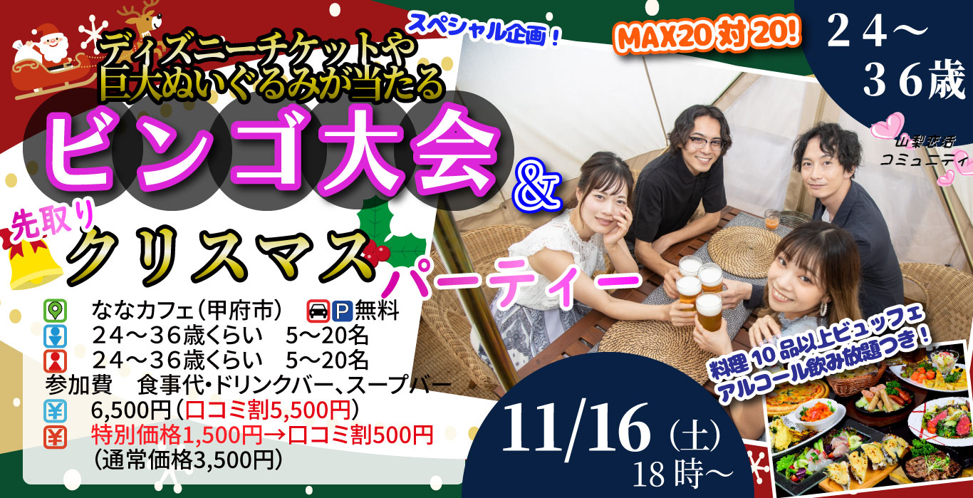 11月16日(土)18時～【24～36歳】残り１か月！ディズニーチケットや巨大ぬいぐるみが当るビンゴ大会＆先取りクリスマスパーティー！