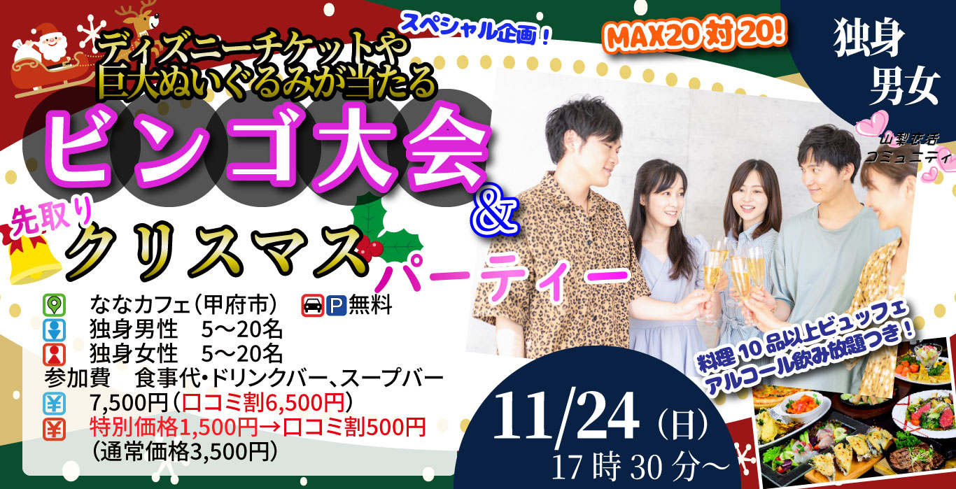 11月24日(日)17時30分～残り１か月！ディズニーチケットや巨大ぬいぐるみが当るなビンゴ大会＆先取りクリスマスパーティー！