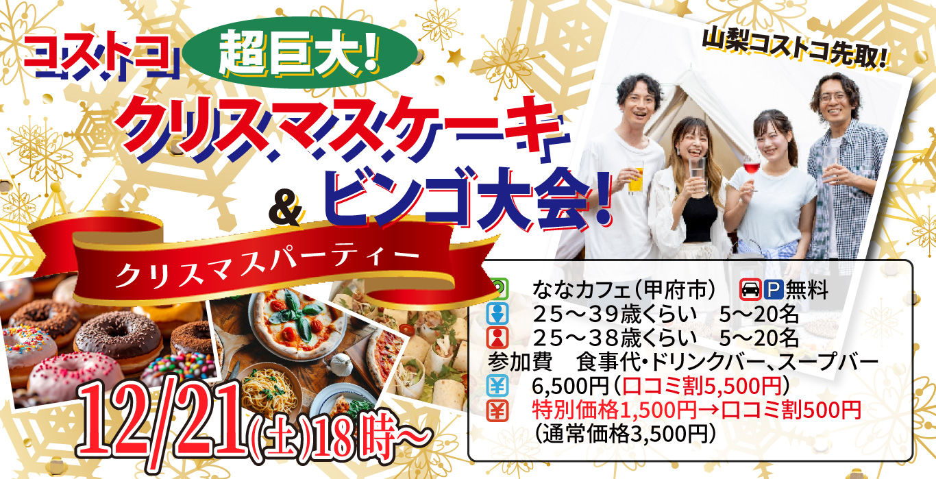 12月21日(土)18時～【男性25～39歳、女性25～38歳】コストコ超巨大クリスマスケーキ＆ビンゴ大会！クリスマスパーティ