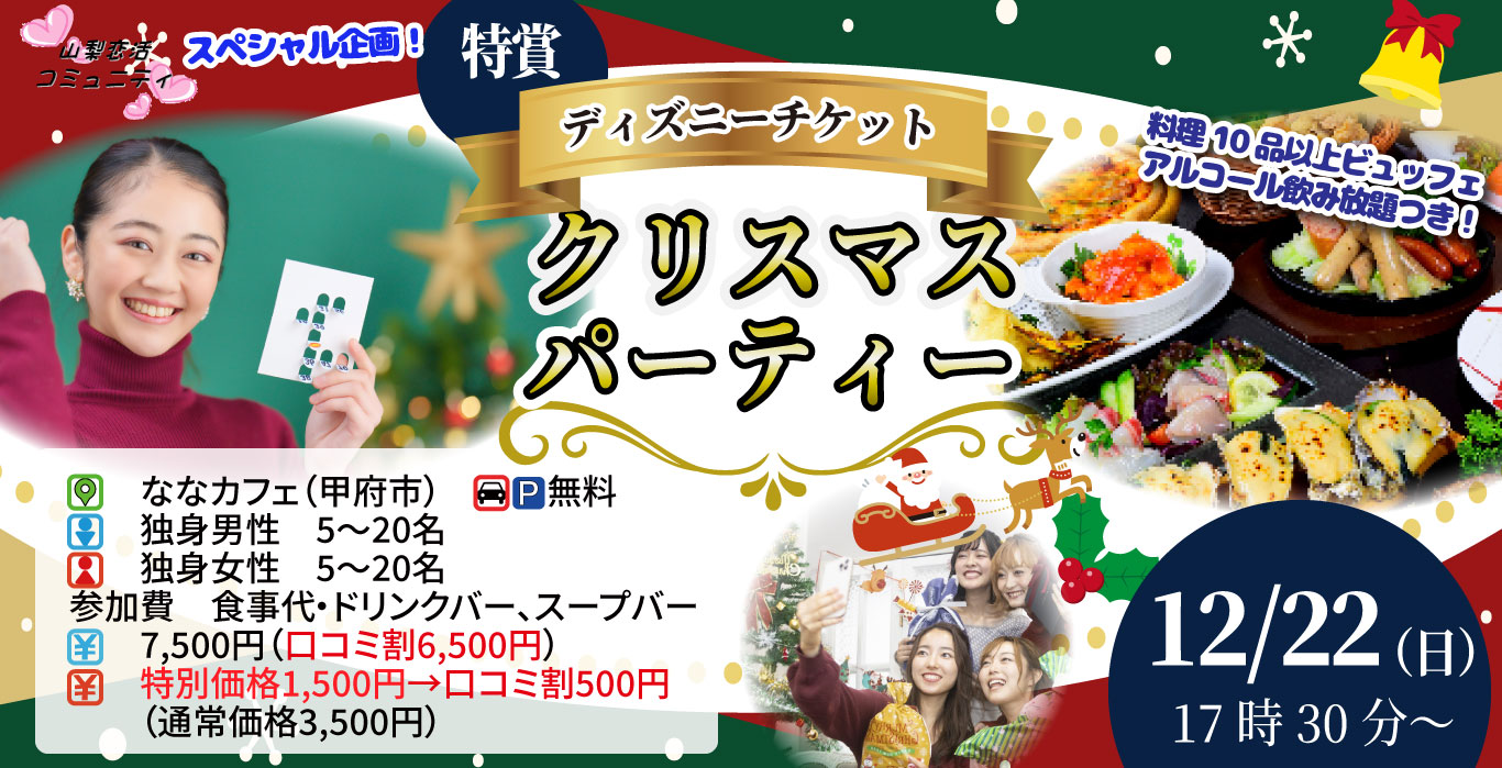 【終了】12月22日(日)17時30分～超巨大クリスマスケーキ＆特賞ディズニーチケットが当たるビンゴ大会！クリスマスパーティ