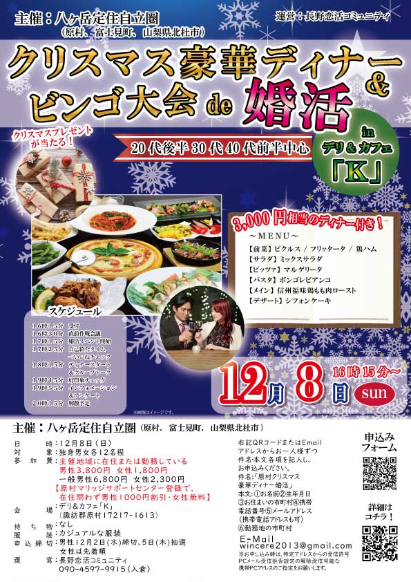 12月8日(日)17時～【原村主催】20代後半、30代、40代前半　クリスマス豪華ディナー＆ビンゴ大会de婚活