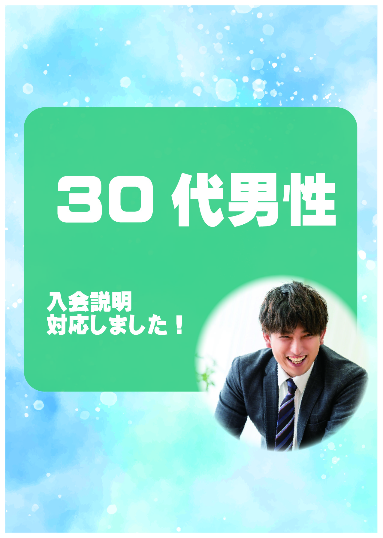 30代男性　入会説明アンケート