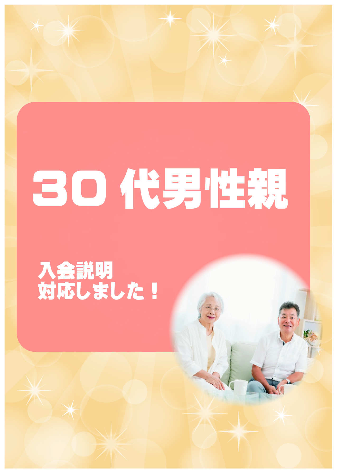 30代男性親　入会説明アンケート