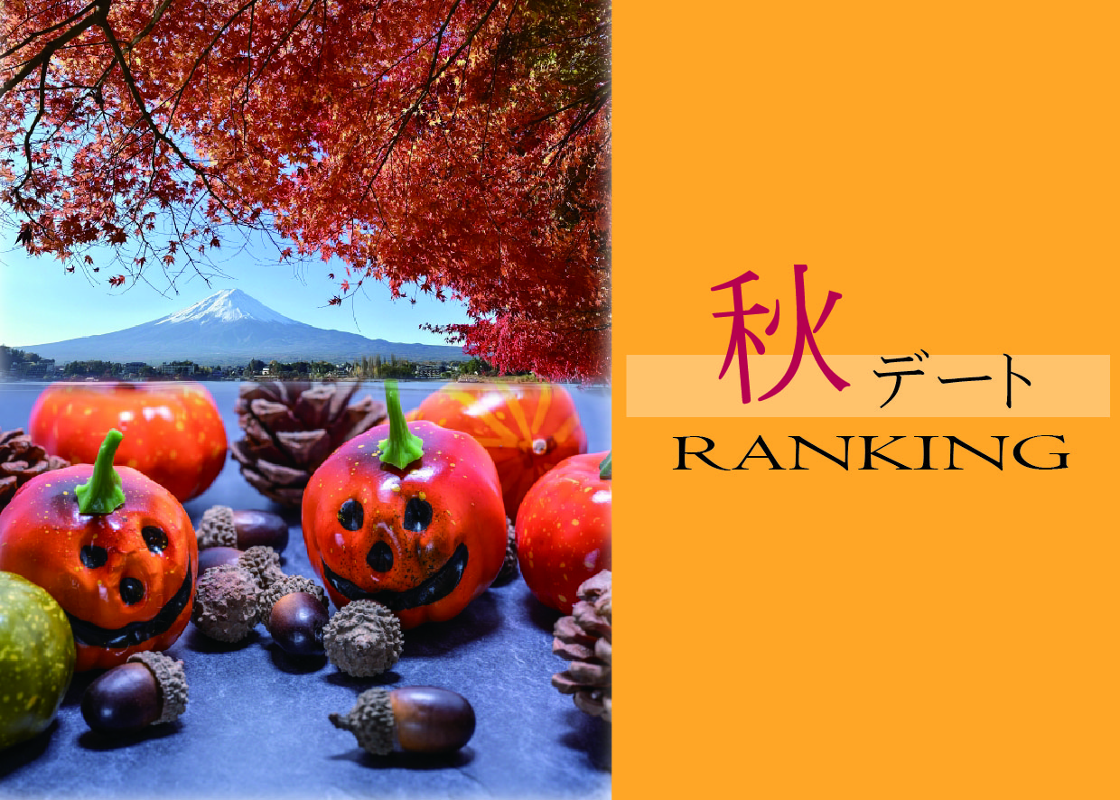 〈スタッフ ヒナ〉秋に行きたいデートおすすめランキングð