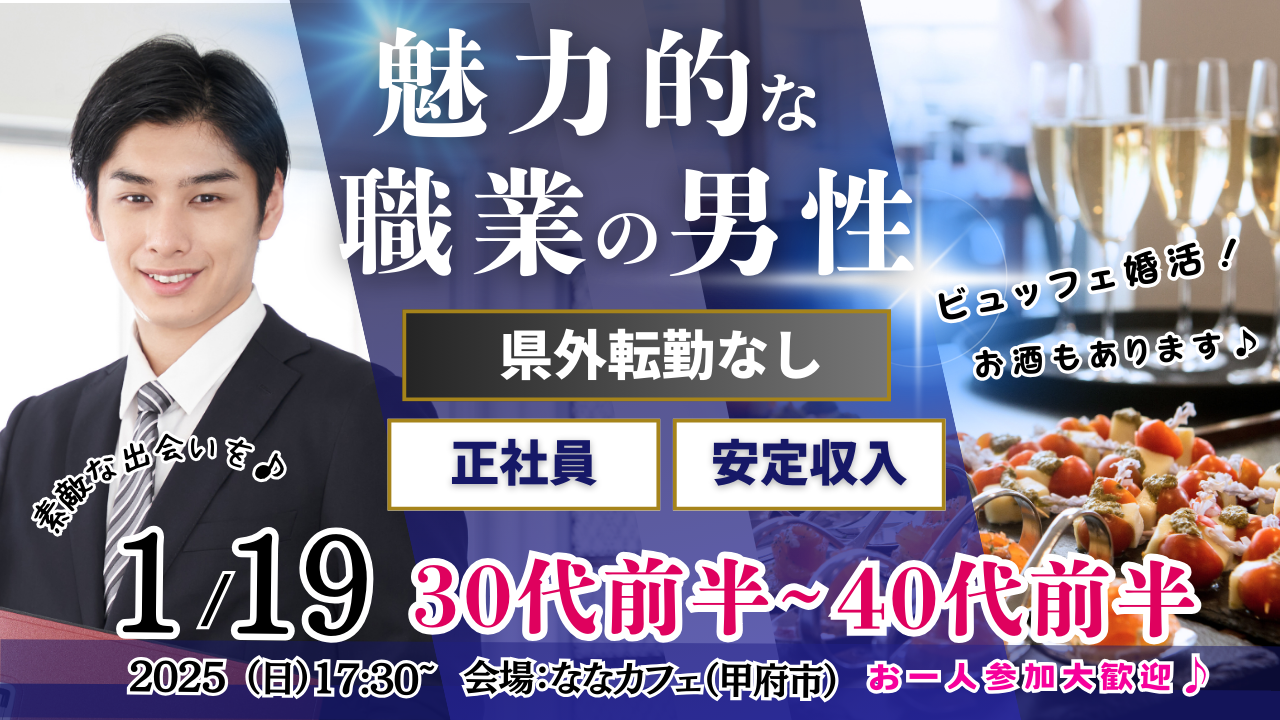 1月25日(土)18時～【男性46～57歳,女性44～57歳】大手企業or公務員or正社員or安定収入男性to料理ビュッフェ婚活(お酒有)