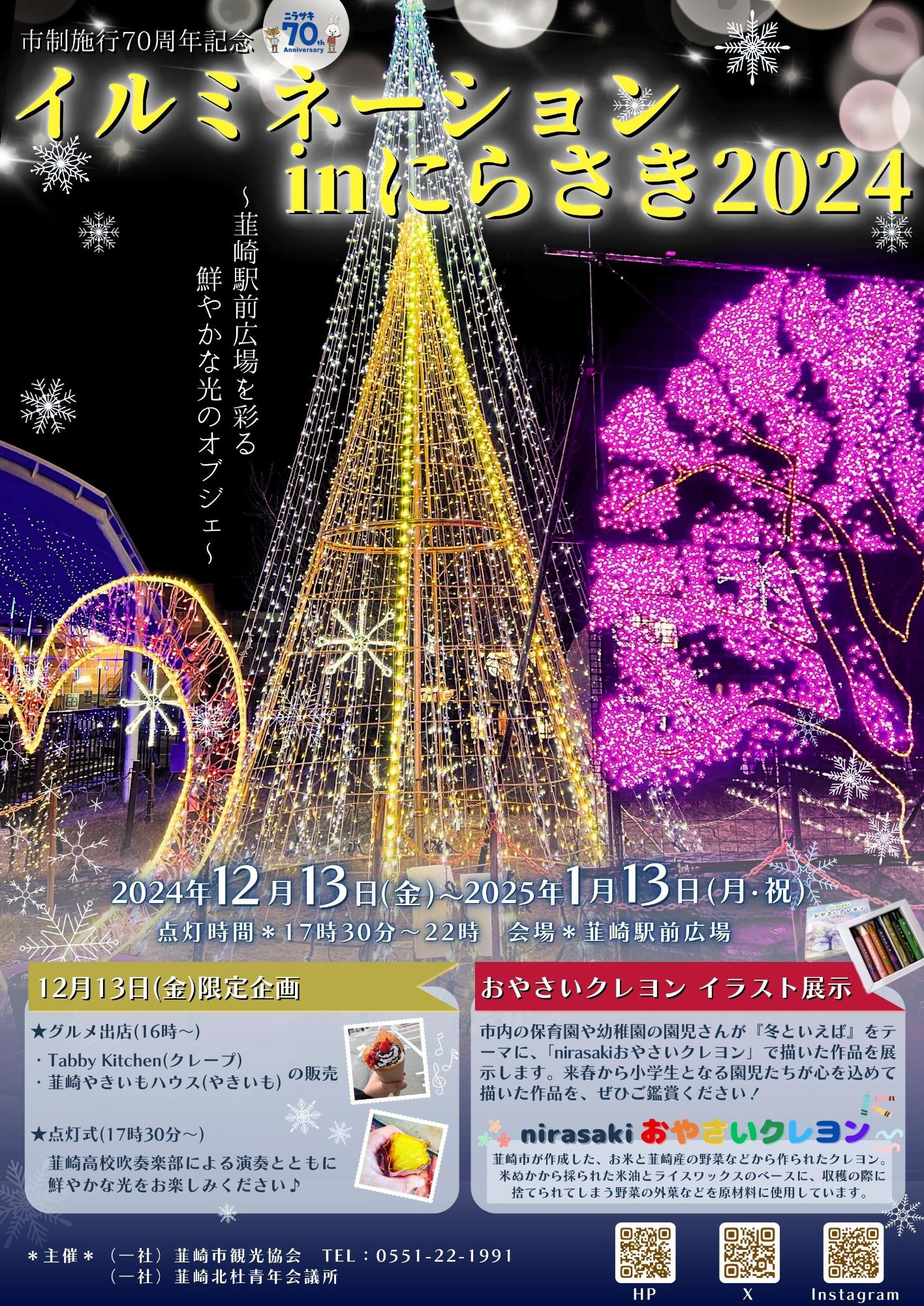 【山梨デートスポット✨】イルミネーション in にらさき2024ð✨