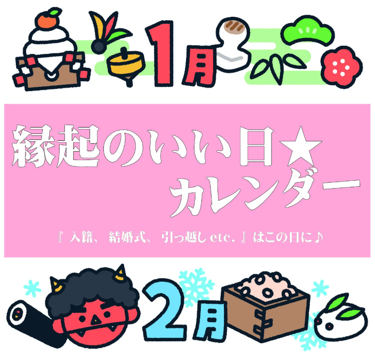 【2025年1～2月】縁起のいい日★カレンダー『 入籍、結婚式、引っ越しetc. 』はこの日に♪