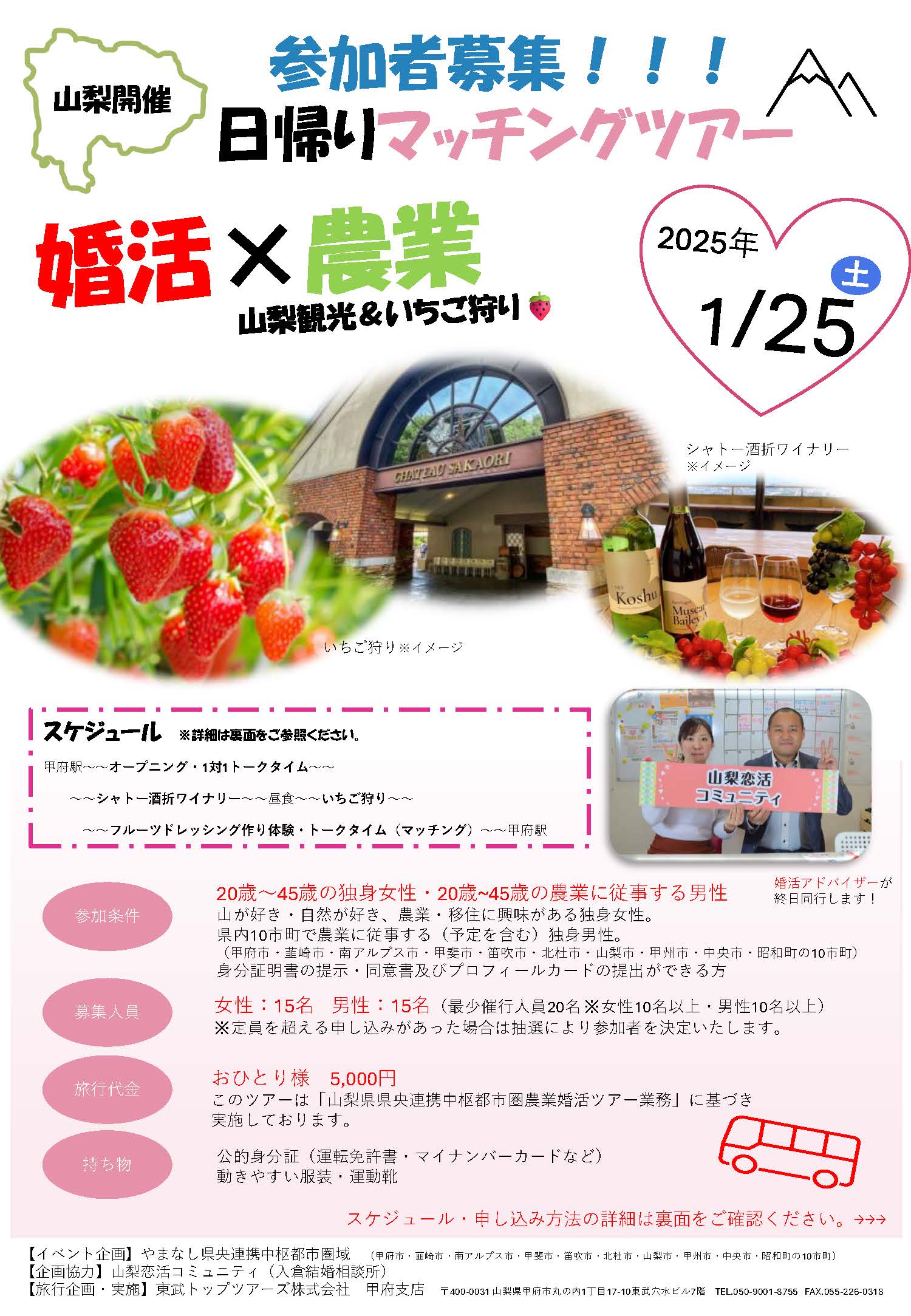 1月25日(日)9時20分～【甲府市・韮崎市・南アルプス市・甲斐市・笛吹市・北杜市・山梨市・甲州市・中央市・昭和町主催】２０代３０代４０代前半中心！MAX１５対１５！婚活×農業 日帰りマッチングツアー　～山梨観光＆いちご狩り