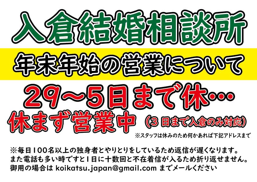 入倉結婚相談所は年末年始も営業します！