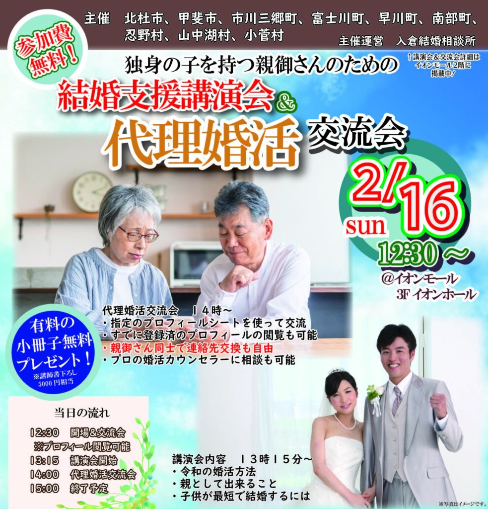 山梨県にて代理婚活イベントと婚活講演会の図