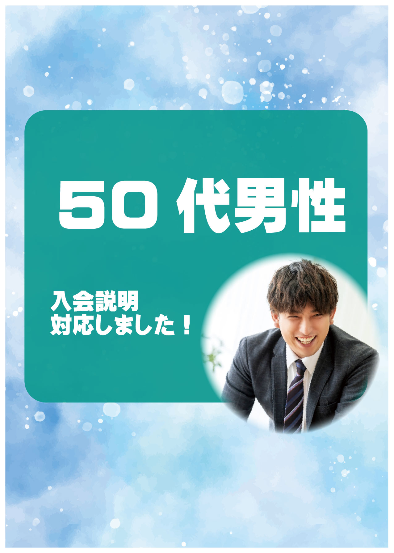 50代男性　入会説明アンケート